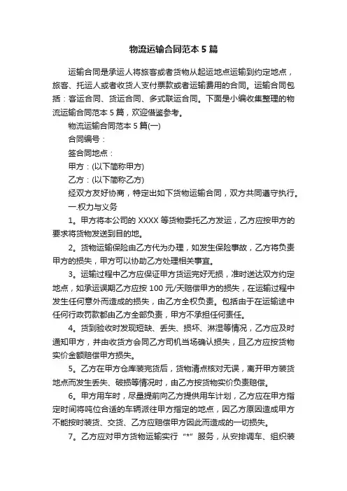 物流运输合同范本5篇