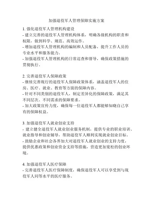 加强退役军人管理保障实施方案