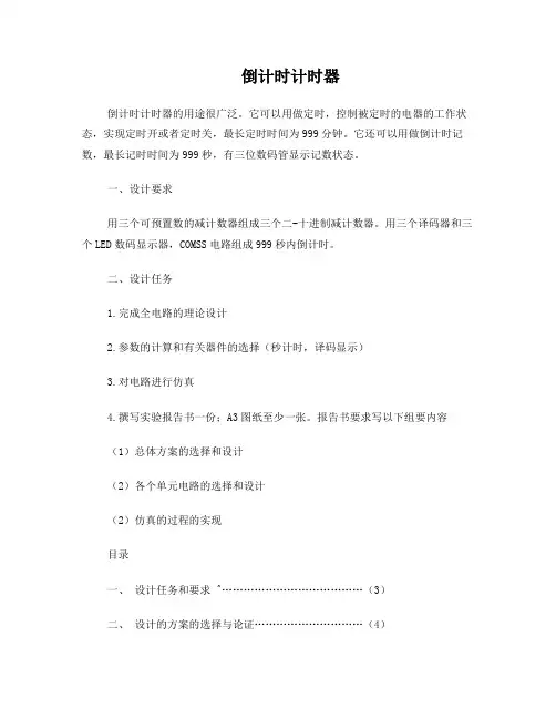 999倒计时计时器-课程设计