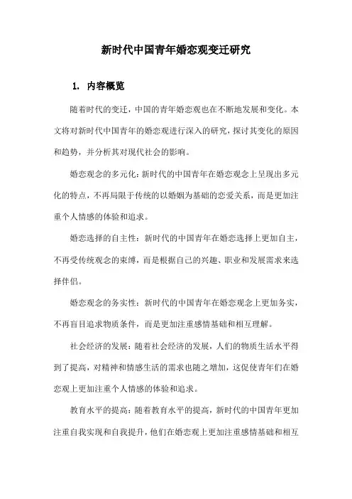 新时代中国青年婚恋观变迁研究