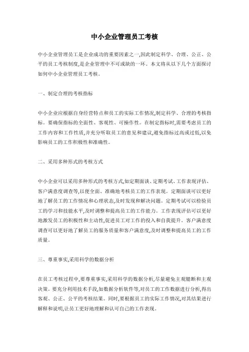 中小企业管理员工考核