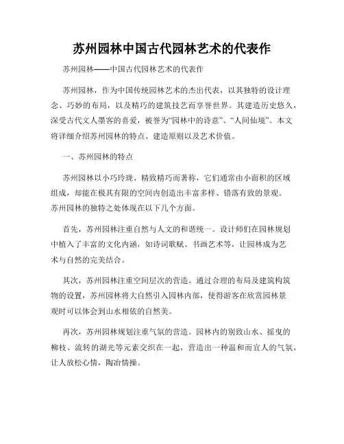 苏州园林中国古代园林艺术的代表作
