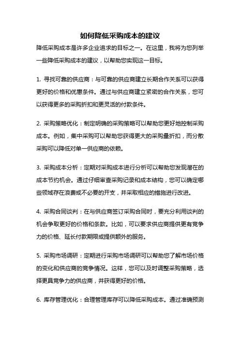 如何降低采购成本的建议