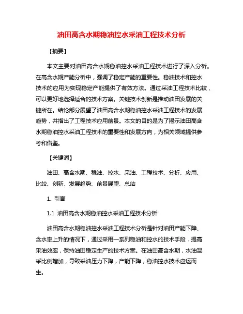 油田高含水期稳油控水采油工程技术分析