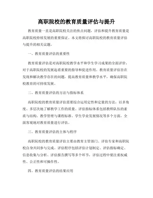 高职院校的教育质量评估与提升