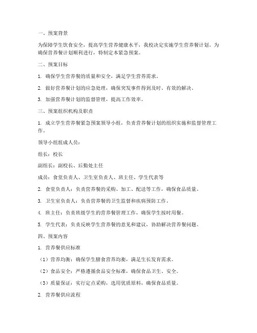 学生营养餐实施紧急预案