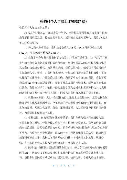 检验科个人年度工作总结(7篇)