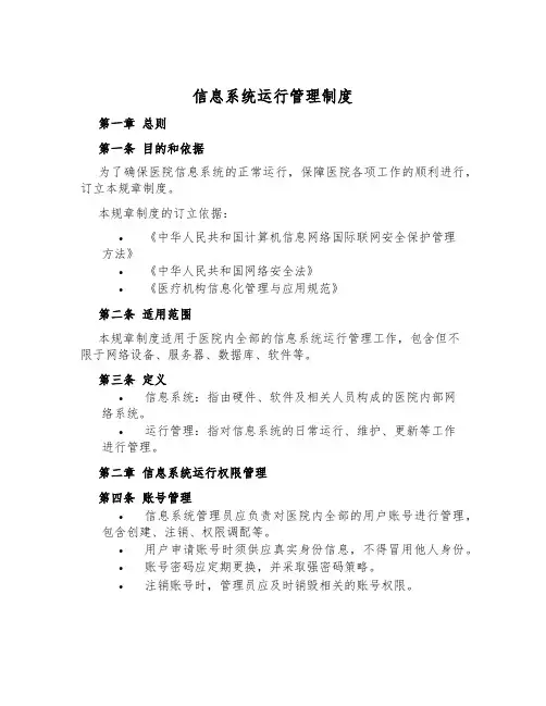 信息系统运行管理制度
