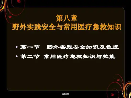 野外实践安全与常用医疗急救知识  ppt课件