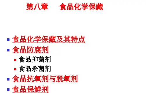 食品化学保藏