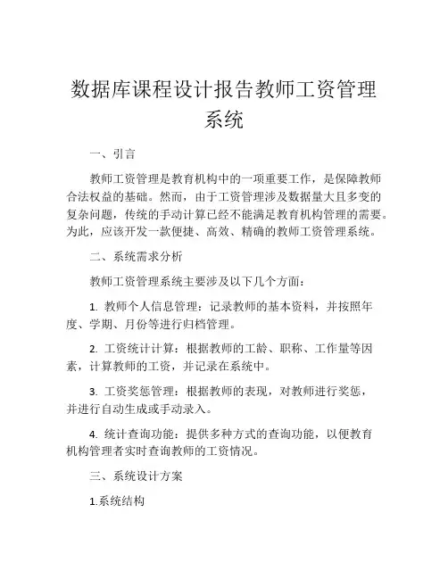 数据库课程设计报告教师工资管理系统