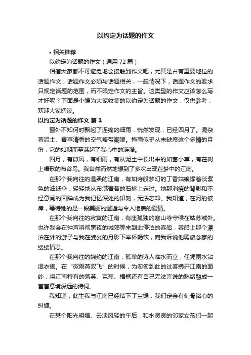 以约定为话题的作文