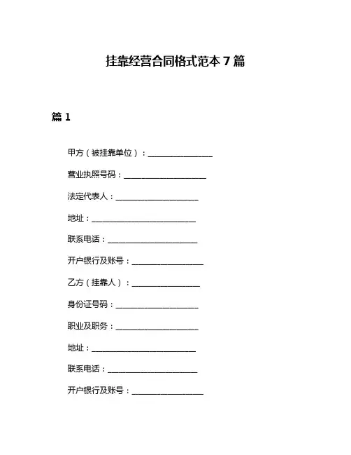 挂靠经营合同格式范本7篇
