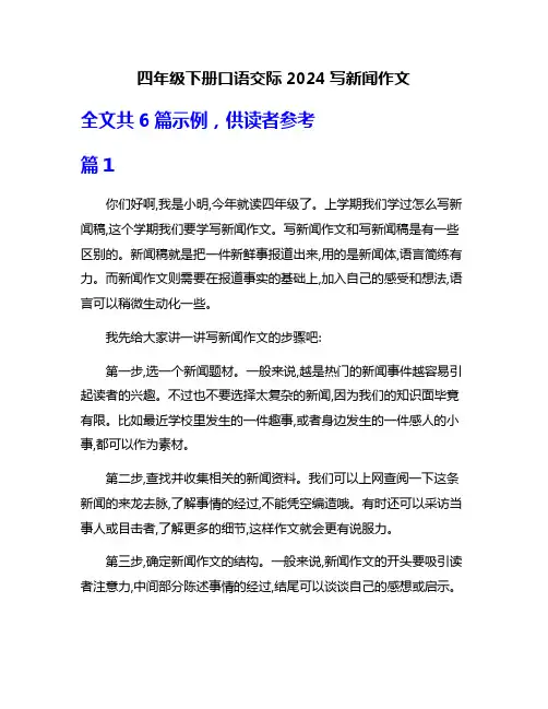 四年级下册口语交际2024写新闻作文