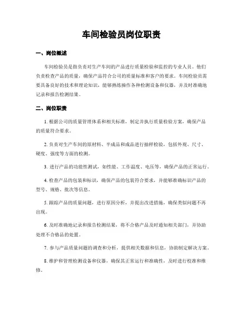 车间检验员岗位职责