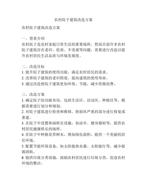 农村院子建筑改造方案