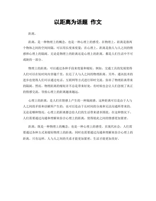 以距离为话题 作文