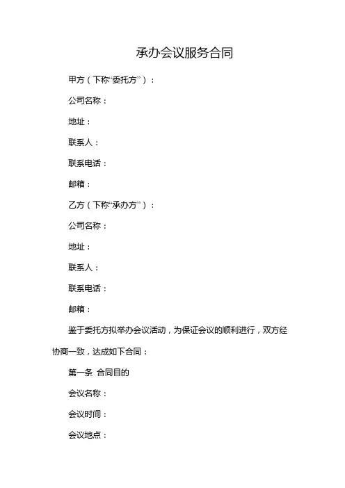 承办会议服务合同会议服务合同(精选)