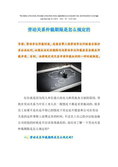 劳动关系仲裁期限是怎么规定的