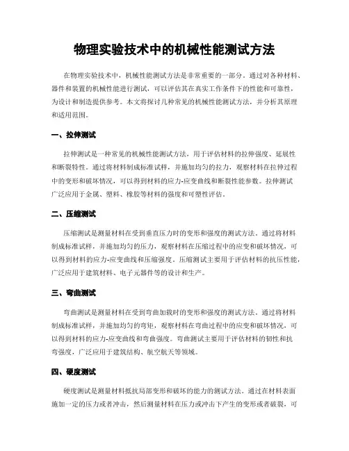 物理实验技术中的机械性能测试方法