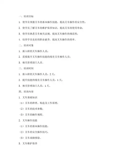 叉车计划培训方案