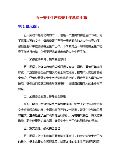 五一安全生产检查工作总结9篇