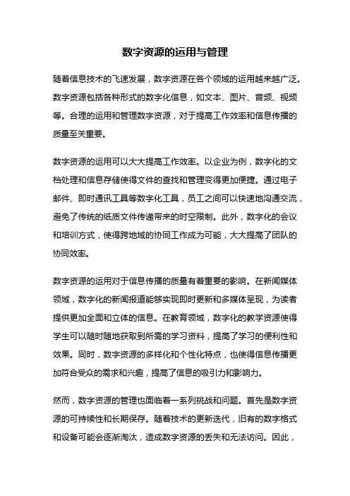 数字资源的运用与管理