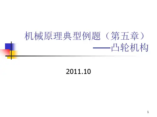 机械原理典型例题(凸轮)-文档资料