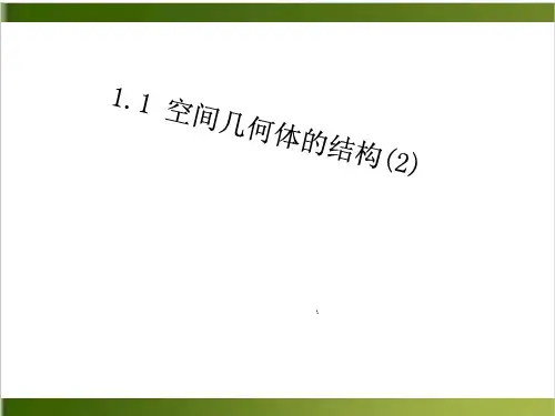 《空间几何体》PPT精品课件人教B版1