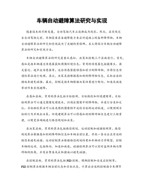 车辆自动避障算法研究与实现
