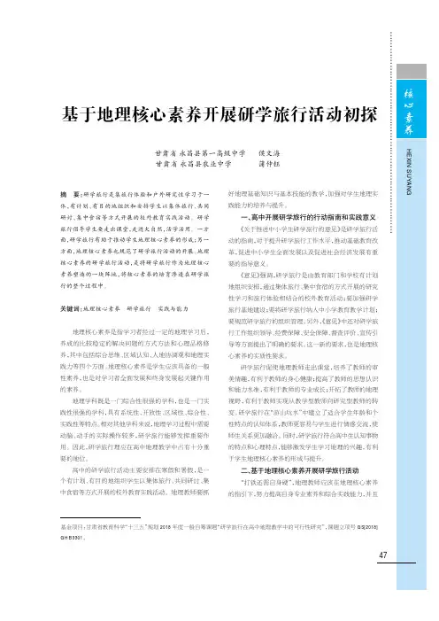 基于地理核心素养开展研学旅行活动初探