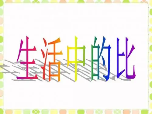 《生活中的比》课件