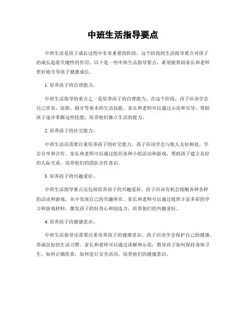 中班生活指导要点