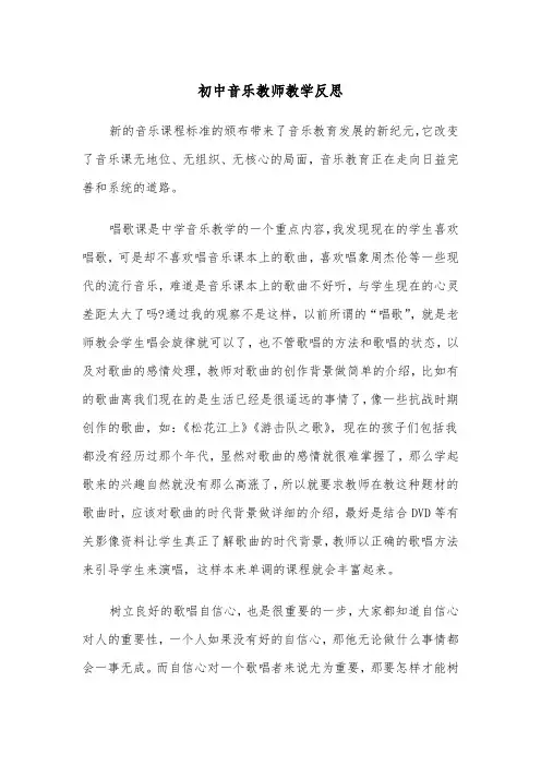 初中音乐教师教学反思(四篇)