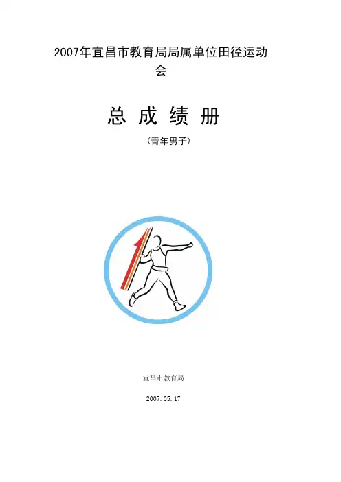 2007年宜昌市教育局局属单位田径运动