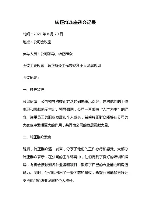 转正群众座谈会记录
