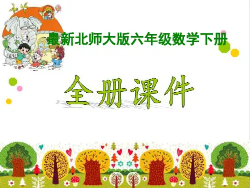 北师大版数学六年级下册全册ppt课件-(完整)