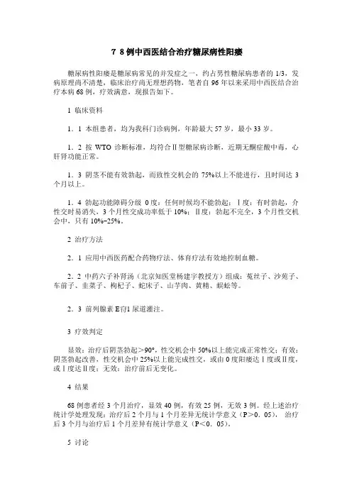 78例中西医结合治疗糖尿病性阳痿