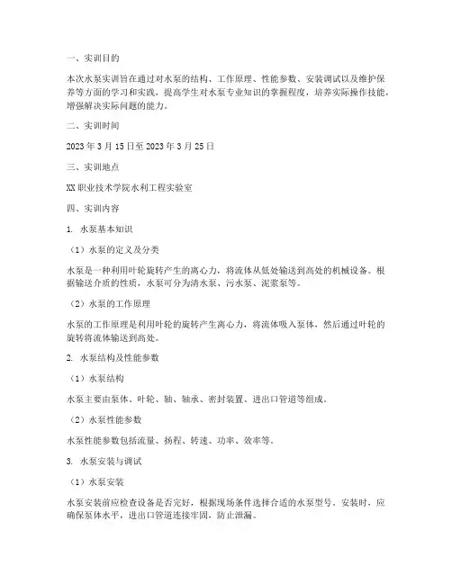 水泵的实训报告