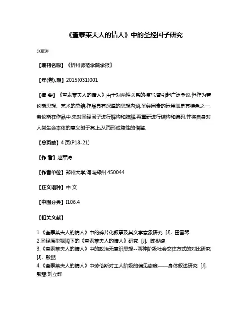 《查泰莱夫人的情人》中的圣经因子研究