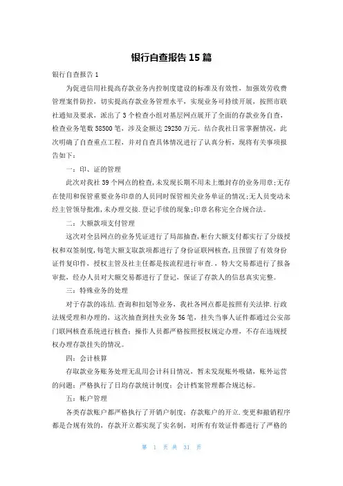 银行自查报告15篇