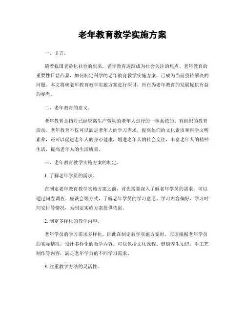 老年教育教学实施方案