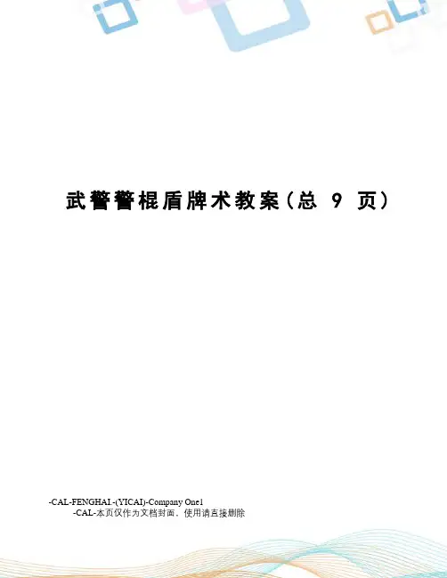 武警警棍盾牌术教案