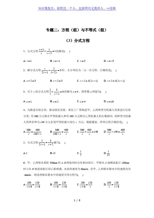2020年中考数学总复习 专题二：方程(组)与不等式(组)(3)分式方程