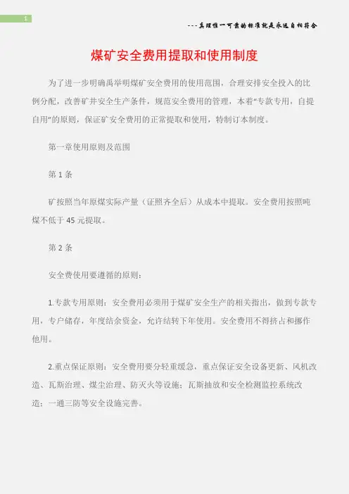 (矿山安全)煤矿安全费用提取和使用制度