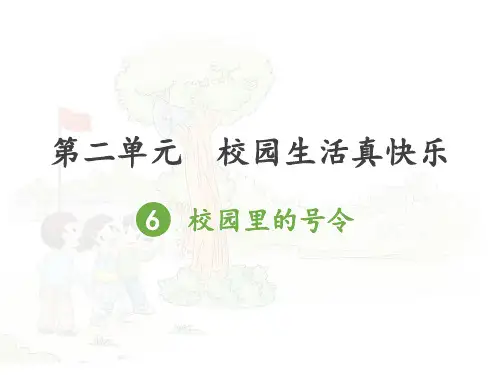 校园里的号令PPT教学课件