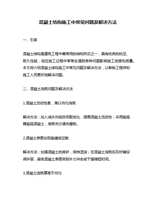 混凝土结构施工中常见问题及解决方法