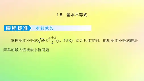 2023版高考数学一轮总复习第一章集合与常用逻辑用语不等式1.5基本不等式课件