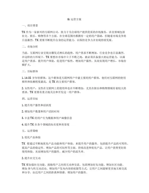 tk运营方案