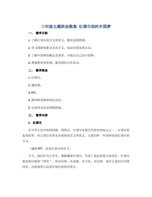 三年级主题班会教案- 红领巾相约中国梦 全国通用